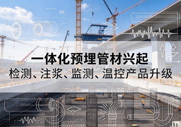 泊头一体化管材产品兴起，声测注浆一体管、多功能预埋管应用增多